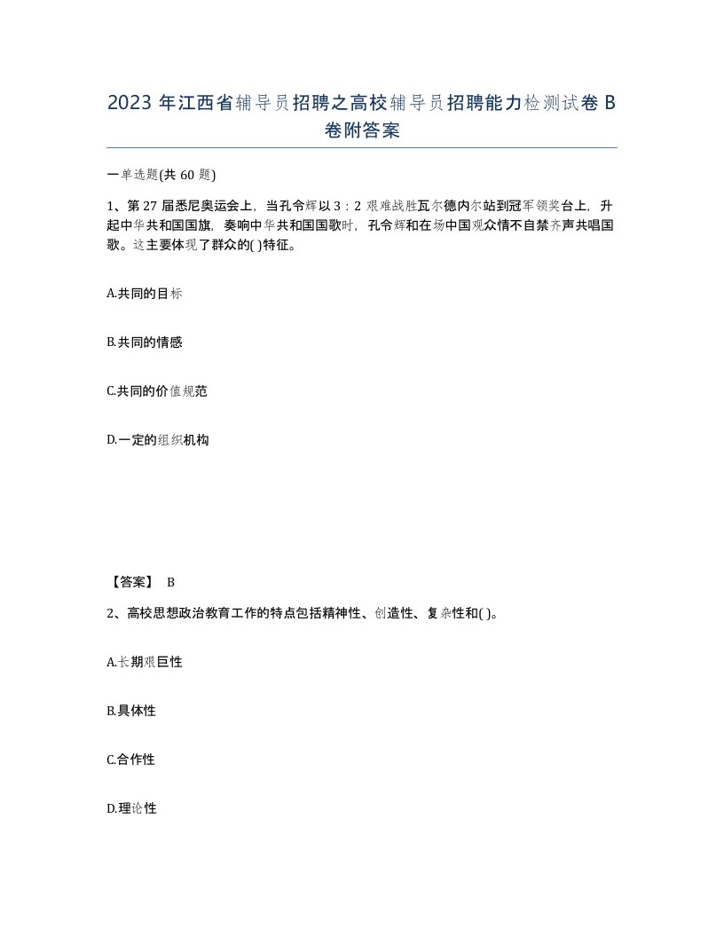 2023年江西省辅导员招聘之高校辅导员招聘能力检测试卷B卷附答案