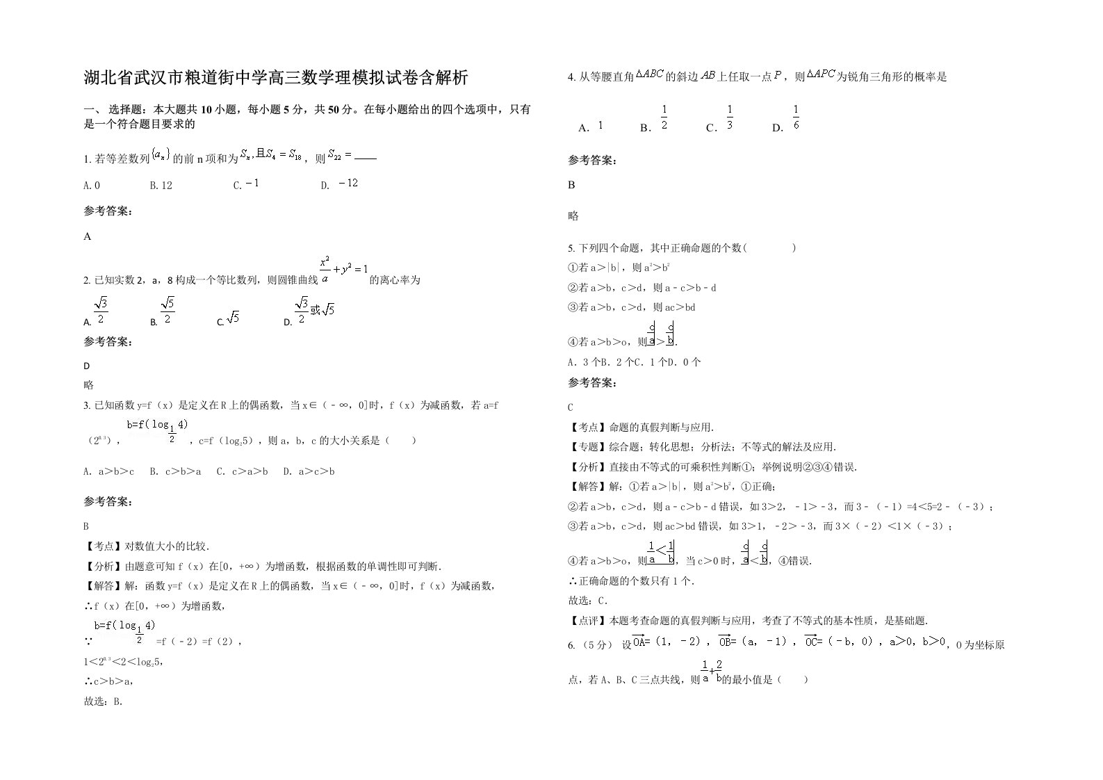 湖北省武汉市粮道街中学高三数学理模拟试卷含解析