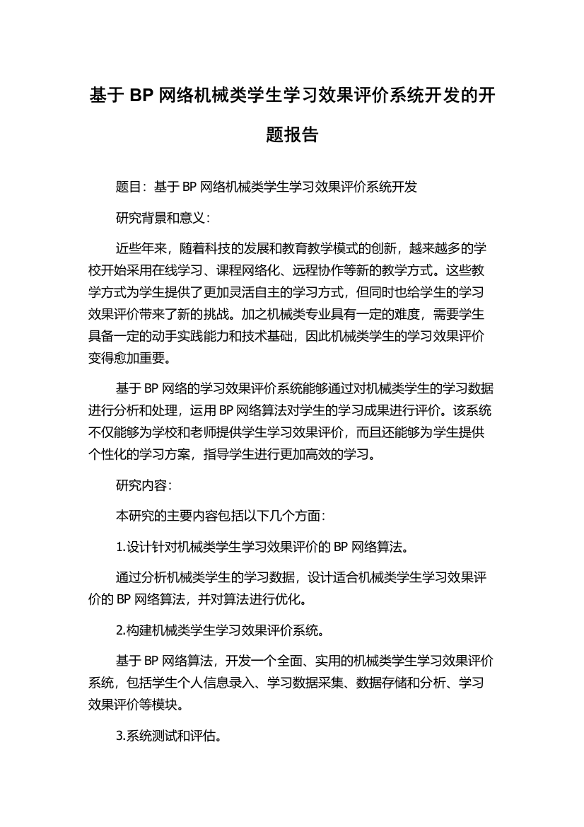 基于BP网络机械类学生学习效果评价系统开发的开题报告