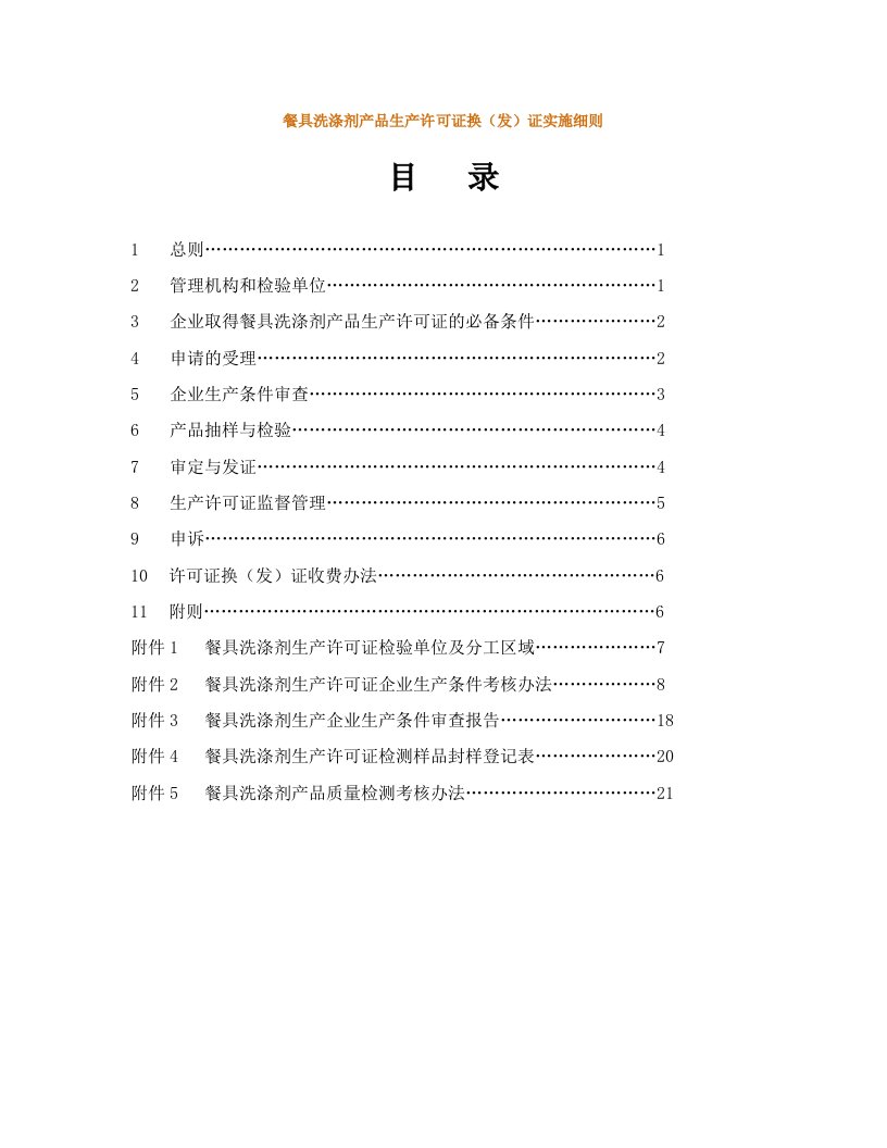 精选餐具洗涤剂产品生产许可证换发证实施细则