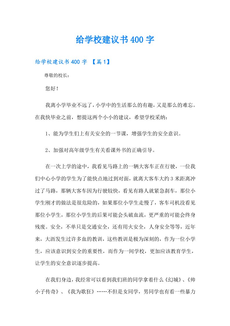 给学校建议书400字