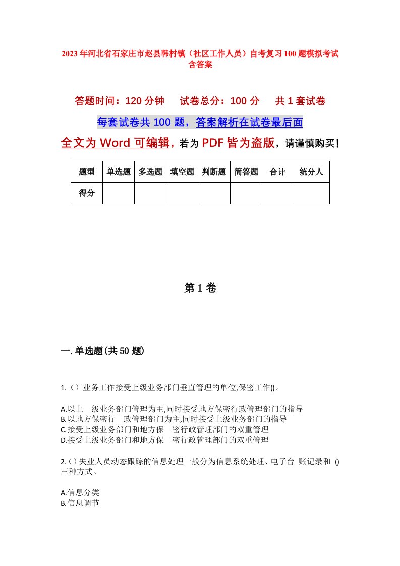 2023年河北省石家庄市赵县韩村镇社区工作人员自考复习100题模拟考试含答案