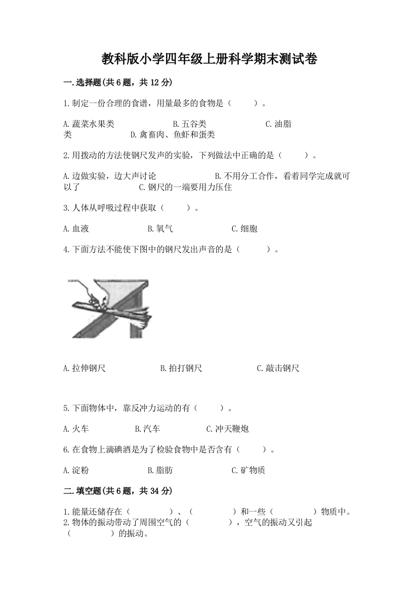 教科版小学四年级上册科学期末测试卷附答案（黄金题型）