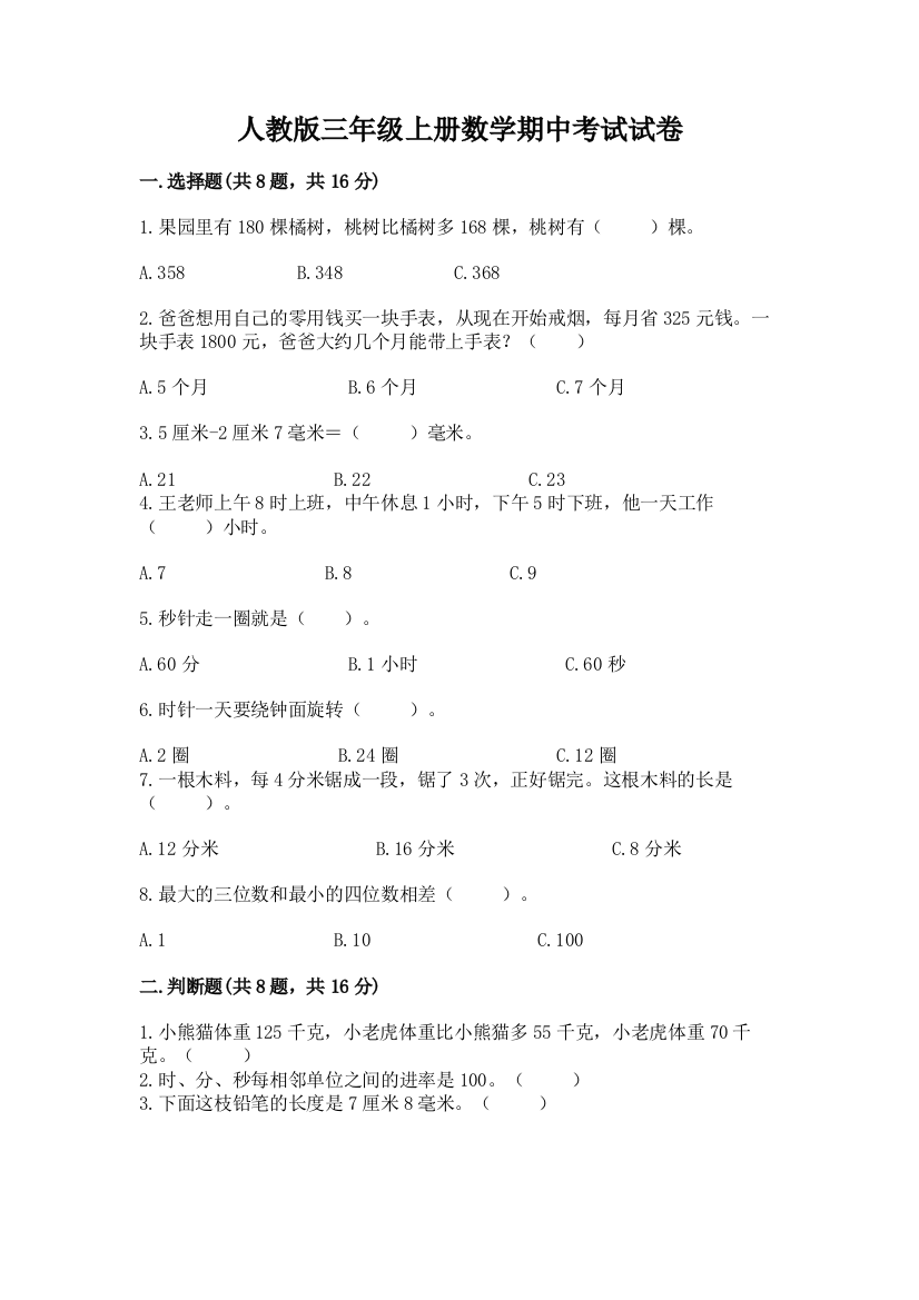 人教版三年级上册数学期中考试试卷及参考答案（综合题）