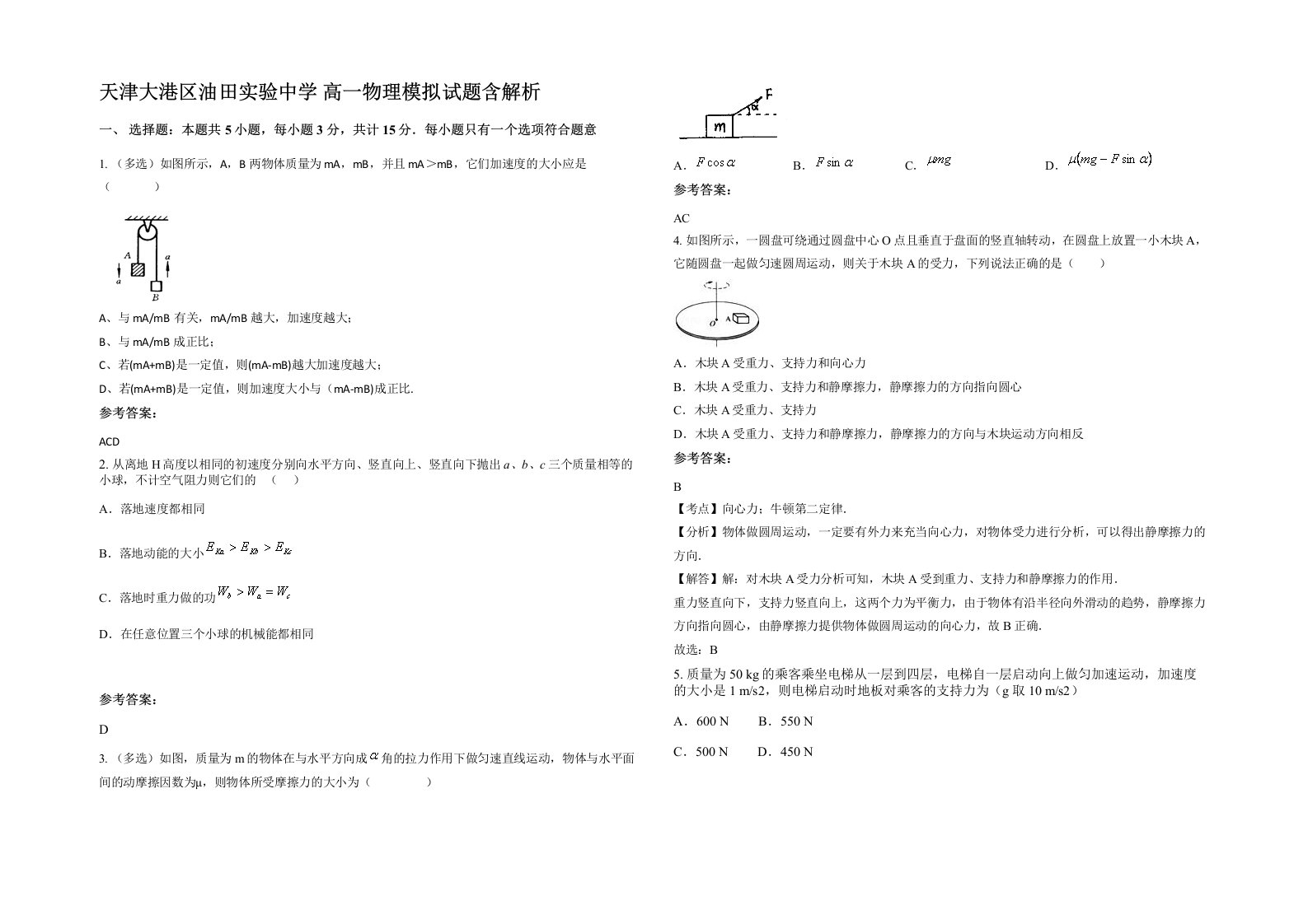 天津大港区油田实验中学高一物理模拟试题含解析