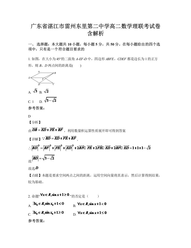 广东省湛江市雷州东里第二中学高二数学理联考试卷含解析