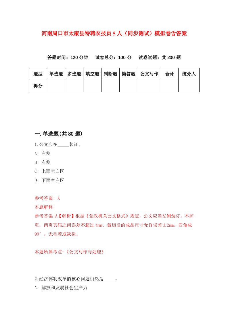 河南周口市太康县特聘农技员5人同步测试模拟卷含答案1