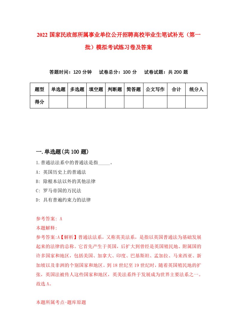 2022国家民政部所属事业单位公开招聘高校毕业生笔试补充第一批模拟考试练习卷及答案1