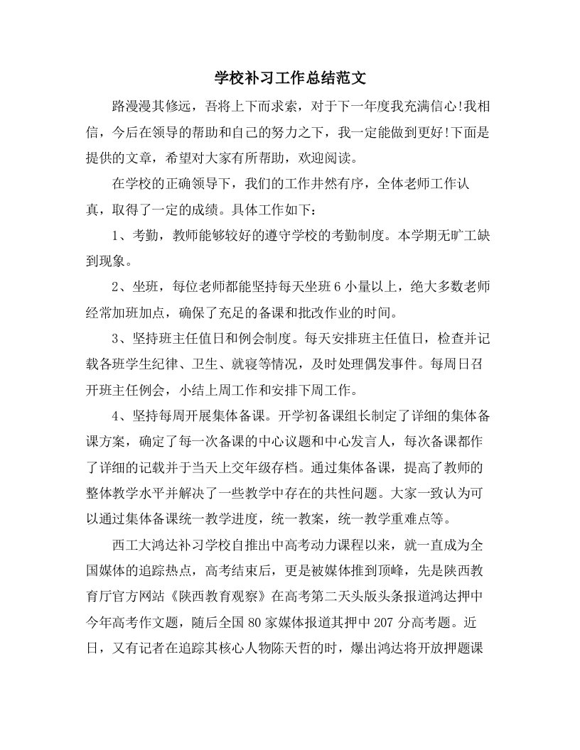 学校补习工作总结范文