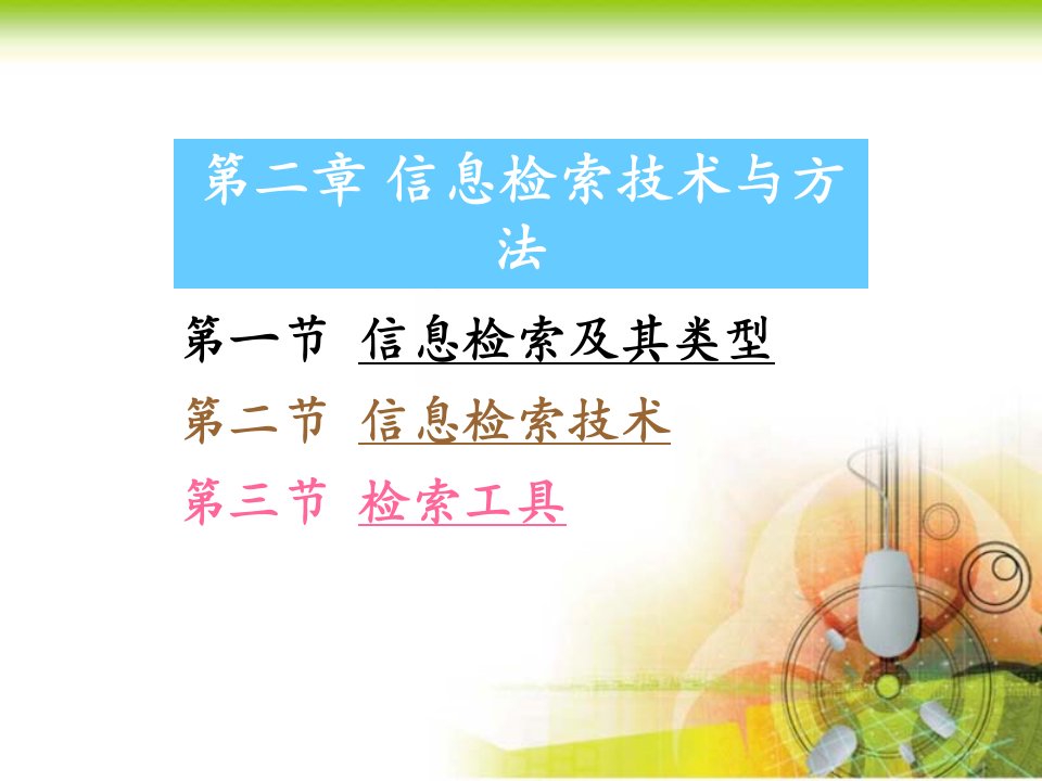 信息检索及其类型第二部分信息检索技术第三部分检索工具教学