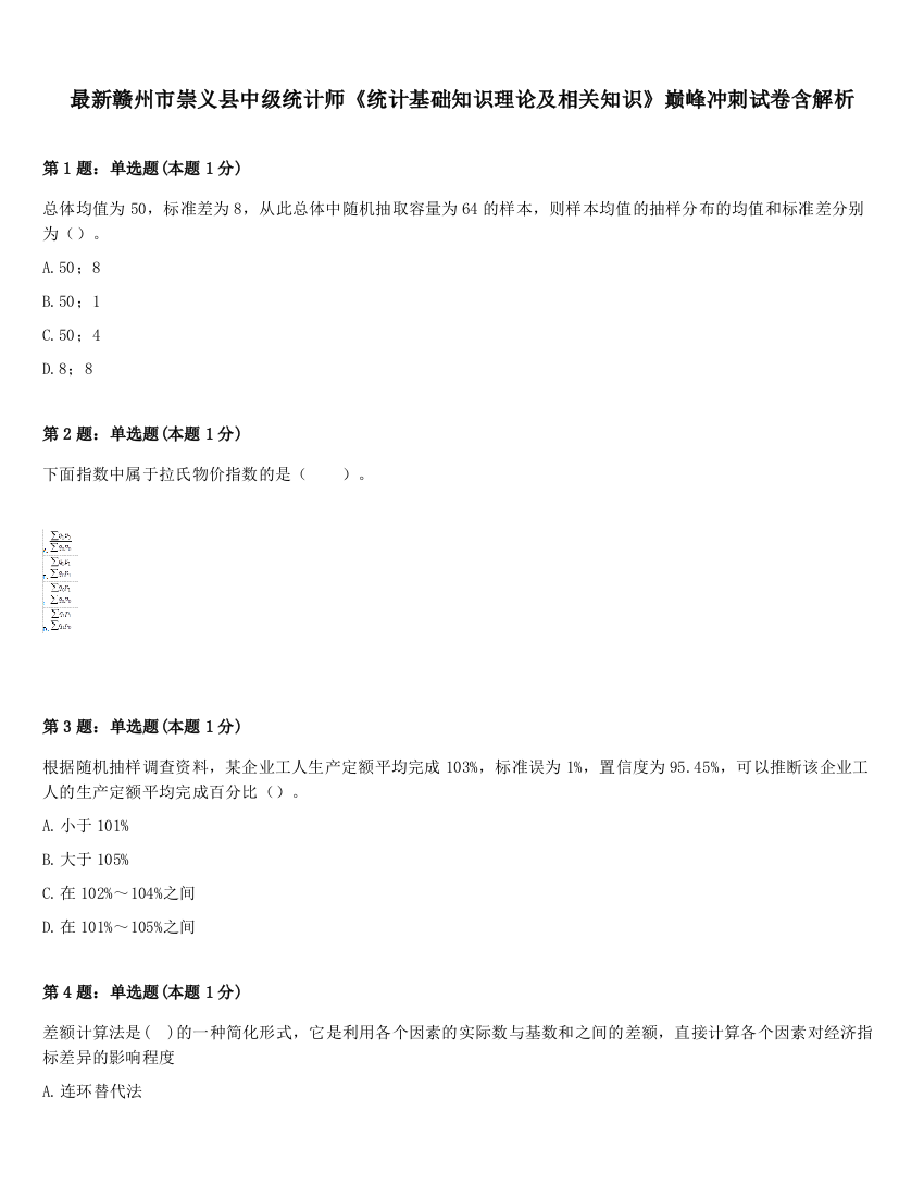 最新赣州市崇义县中级统计师《统计基础知识理论及相关知识》巅峰冲刺试卷含解析