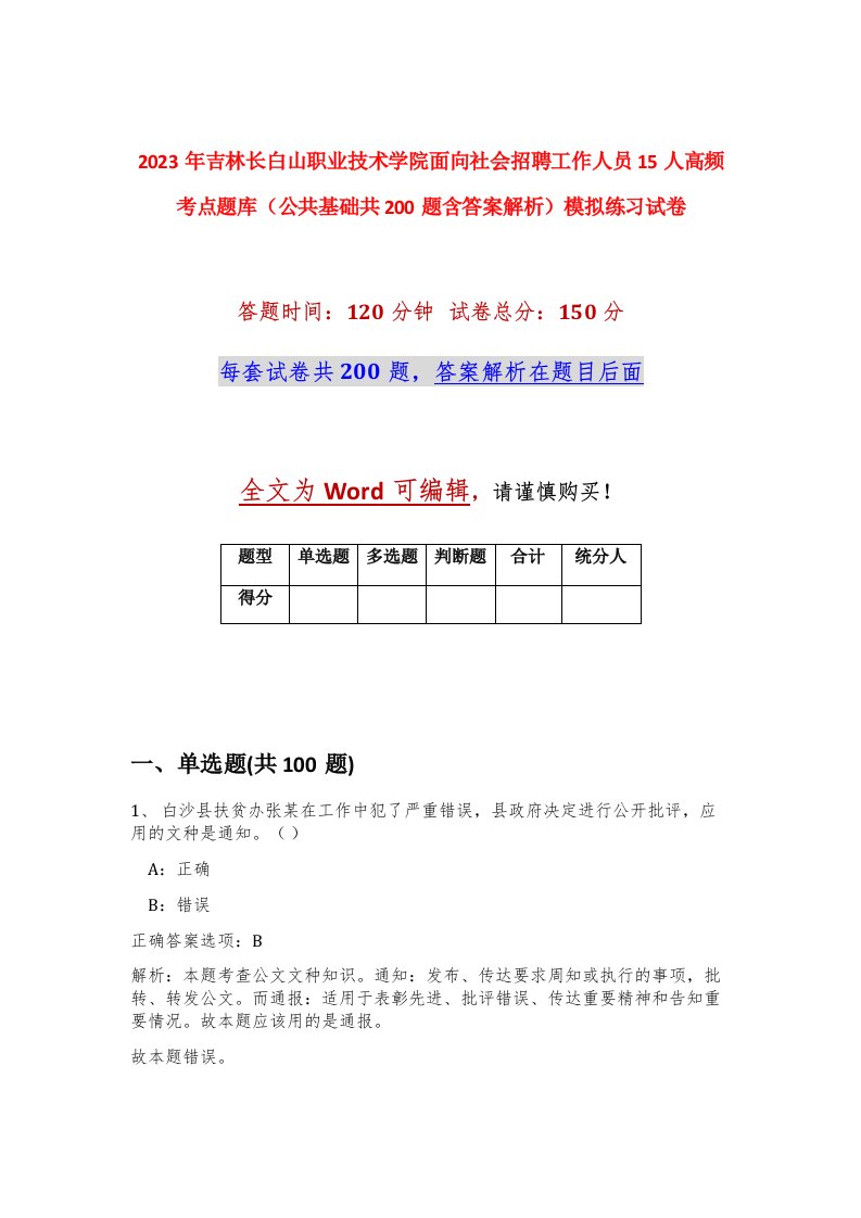 2023年吉林长白山职业技术学院面向社会招聘工作人员15人高频考点题库公共基础共200题含答案解析模拟练习试卷