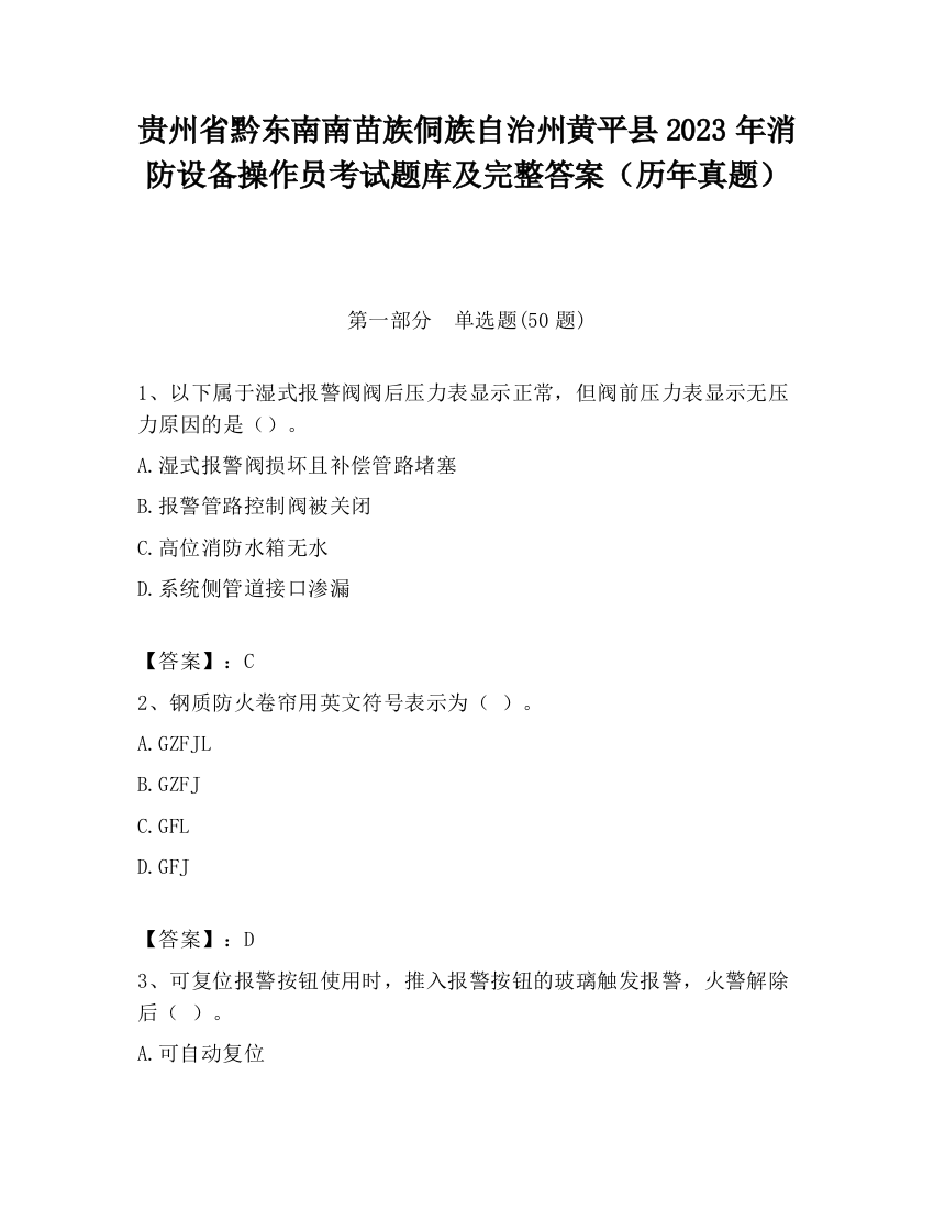 贵州省黔东南南苗族侗族自治州黄平县2023年消防设备操作员考试题库及完整答案（历年真题）