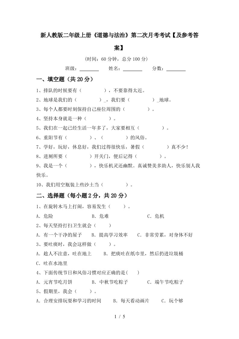 新人教版二年级上册道德与法治第二次月考考试及参考答案