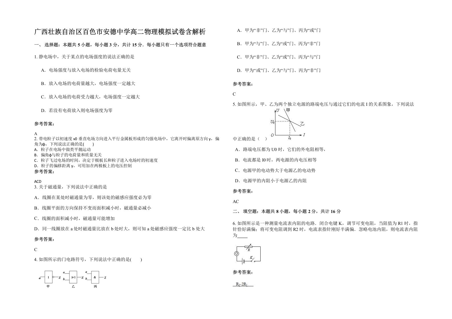 广西壮族自治区百色市安德中学高二物理模拟试卷含解析