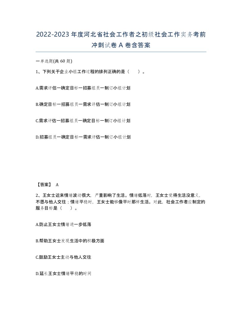 2022-2023年度河北省社会工作者之初级社会工作实务考前冲刺试卷A卷含答案