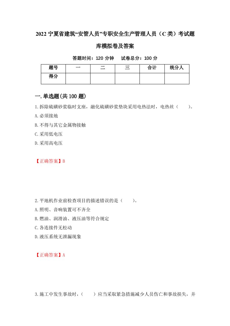 2022宁夏省建筑安管人员专职安全生产管理人员C类考试题库模拟卷及答案16