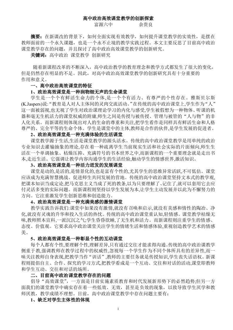 富源六中高中政治高效课堂教学的创新探索