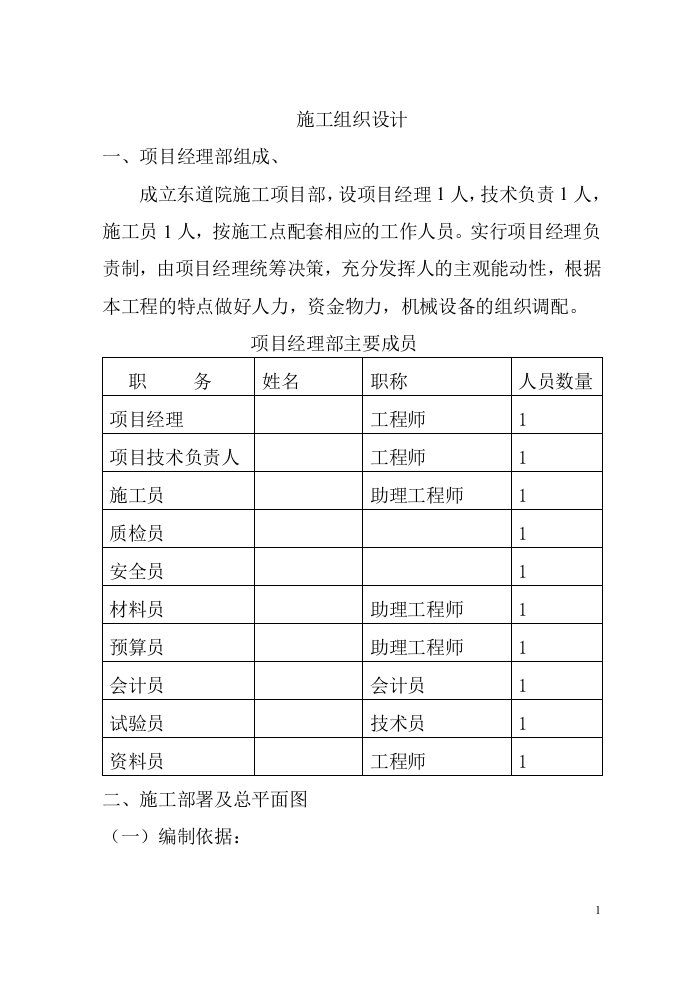 项目施工组织设计学习版