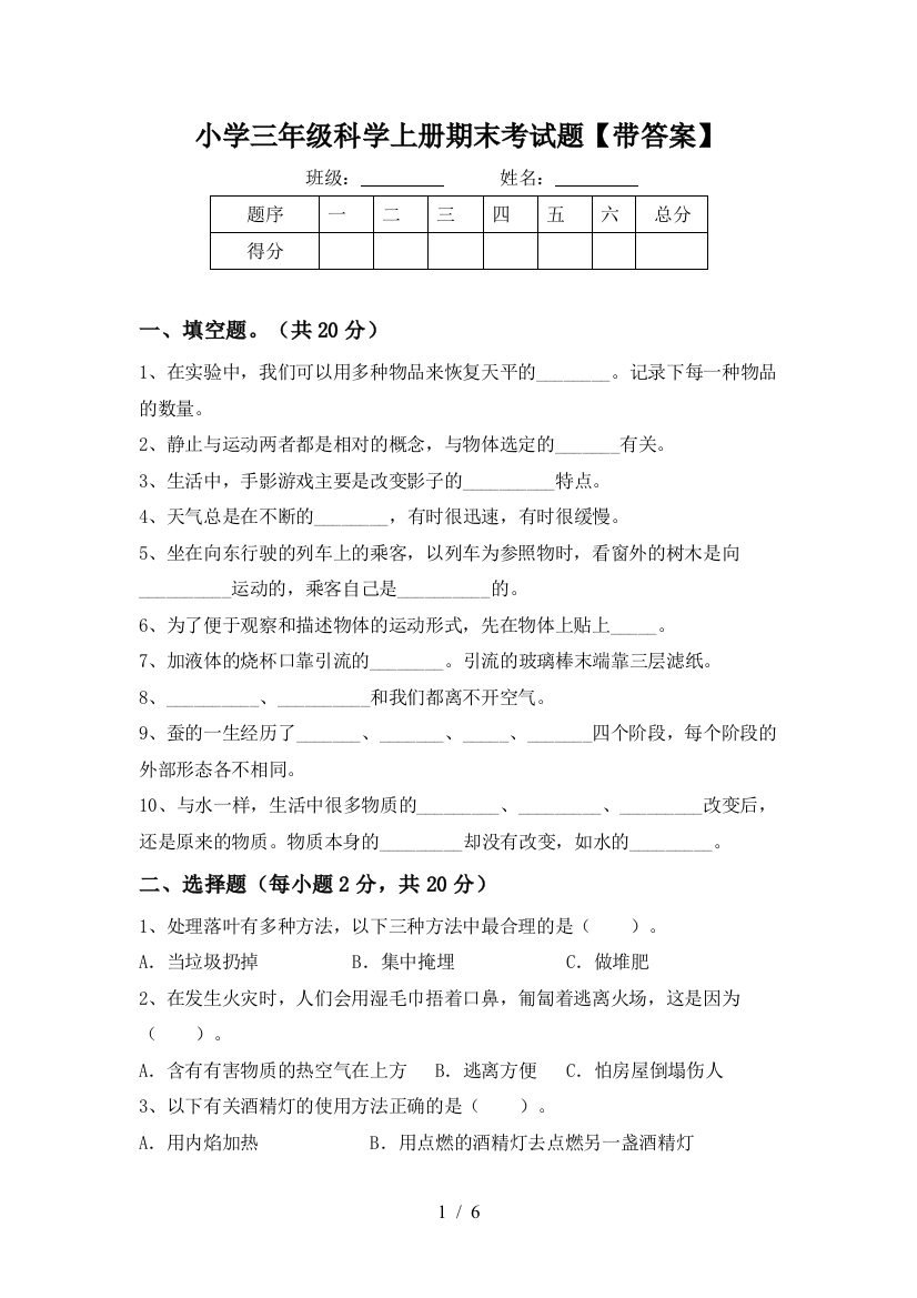 小学三年级科学上册期末考试题【带答案】