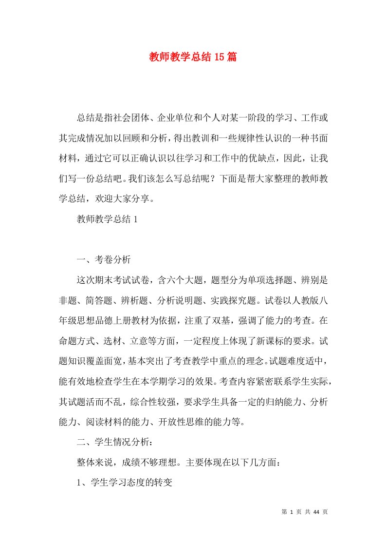 教师教学总结15篇