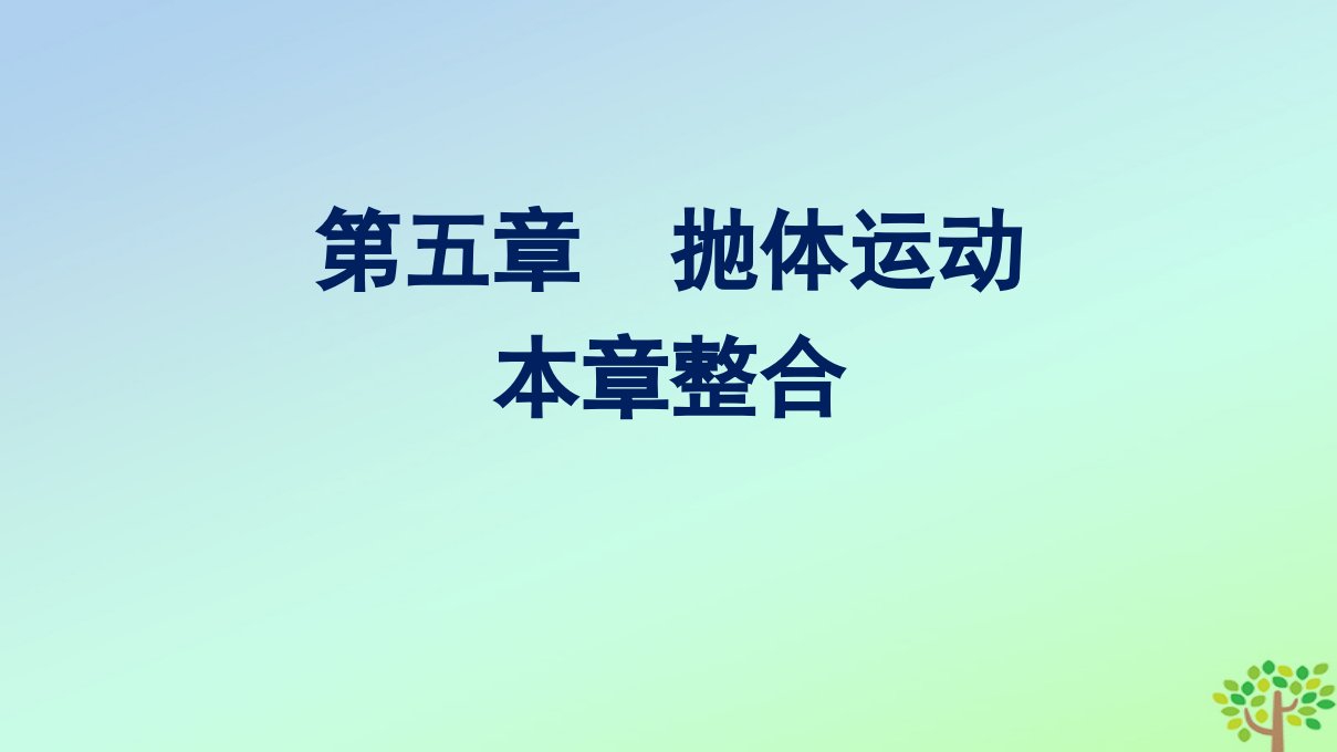 新教材适用高中物理第五章抛体运动本章整合课件新人教版必修第二册