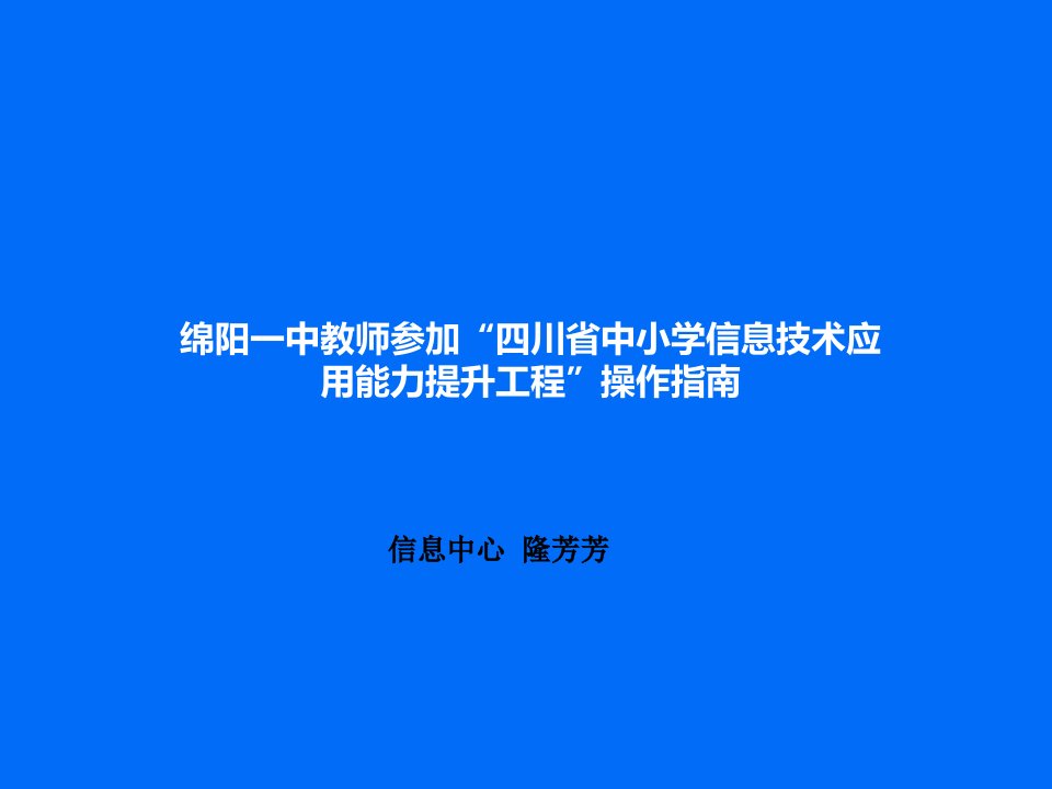 四川中小学信息技术应用能力提升工程操作-四川绵阳第一中学