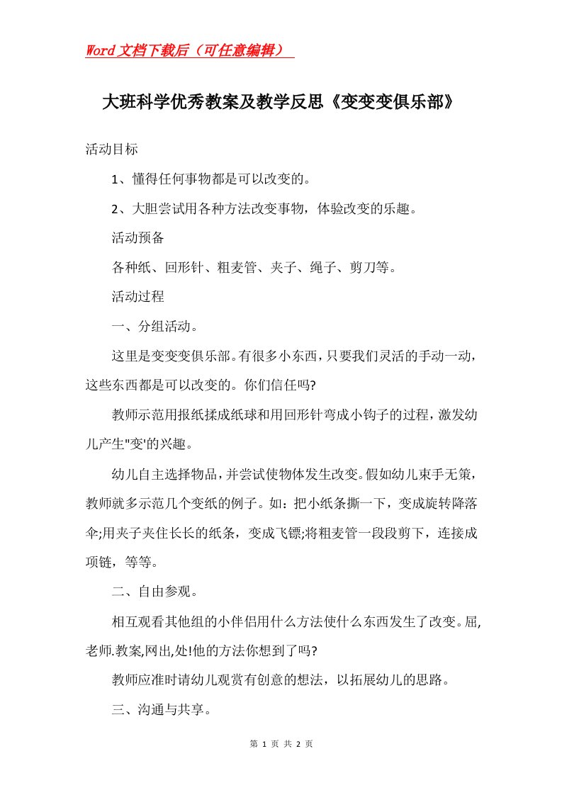 大班科学优秀教案及教学反思变变变俱乐部