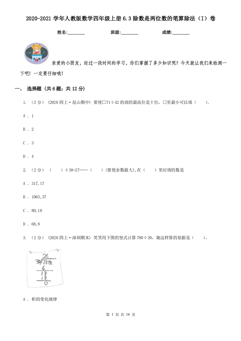 2020-2021学年人教版数学四年级上册6.3除数是两位数的笔算除法I卷