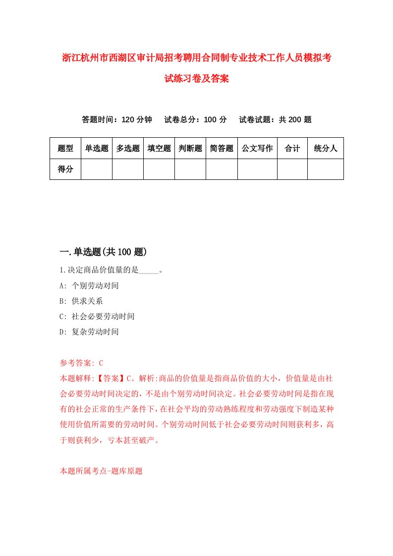 浙江杭州市西湖区审计局招考聘用合同制专业技术工作人员模拟考试练习卷及答案第3次