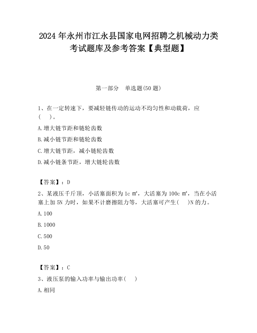 2024年永州市江永县国家电网招聘之机械动力类考试题库及参考答案【典型题】