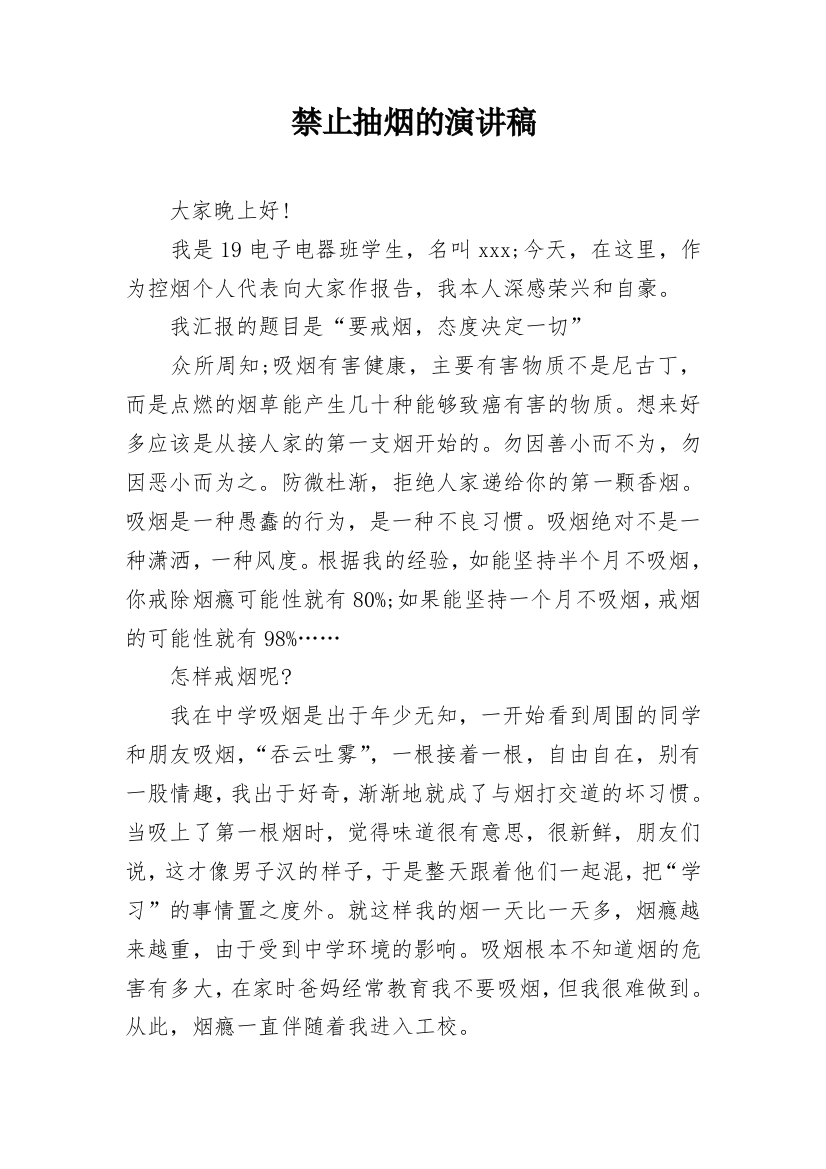 禁止抽烟的演讲稿