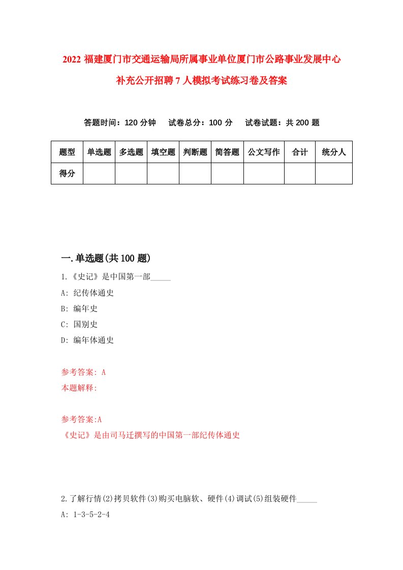 2022福建厦门市交通运输局所属事业单位厦门市公路事业发展中心补充公开招聘7人模拟考试练习卷及答案第6次