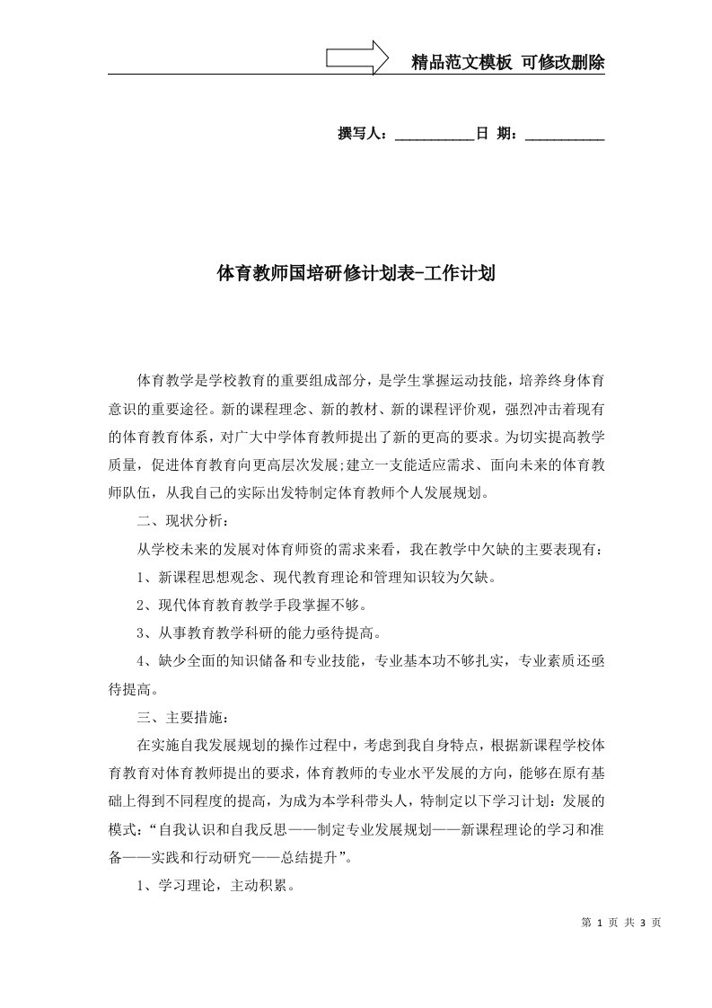 体育教师国培研修计划表-工作计划