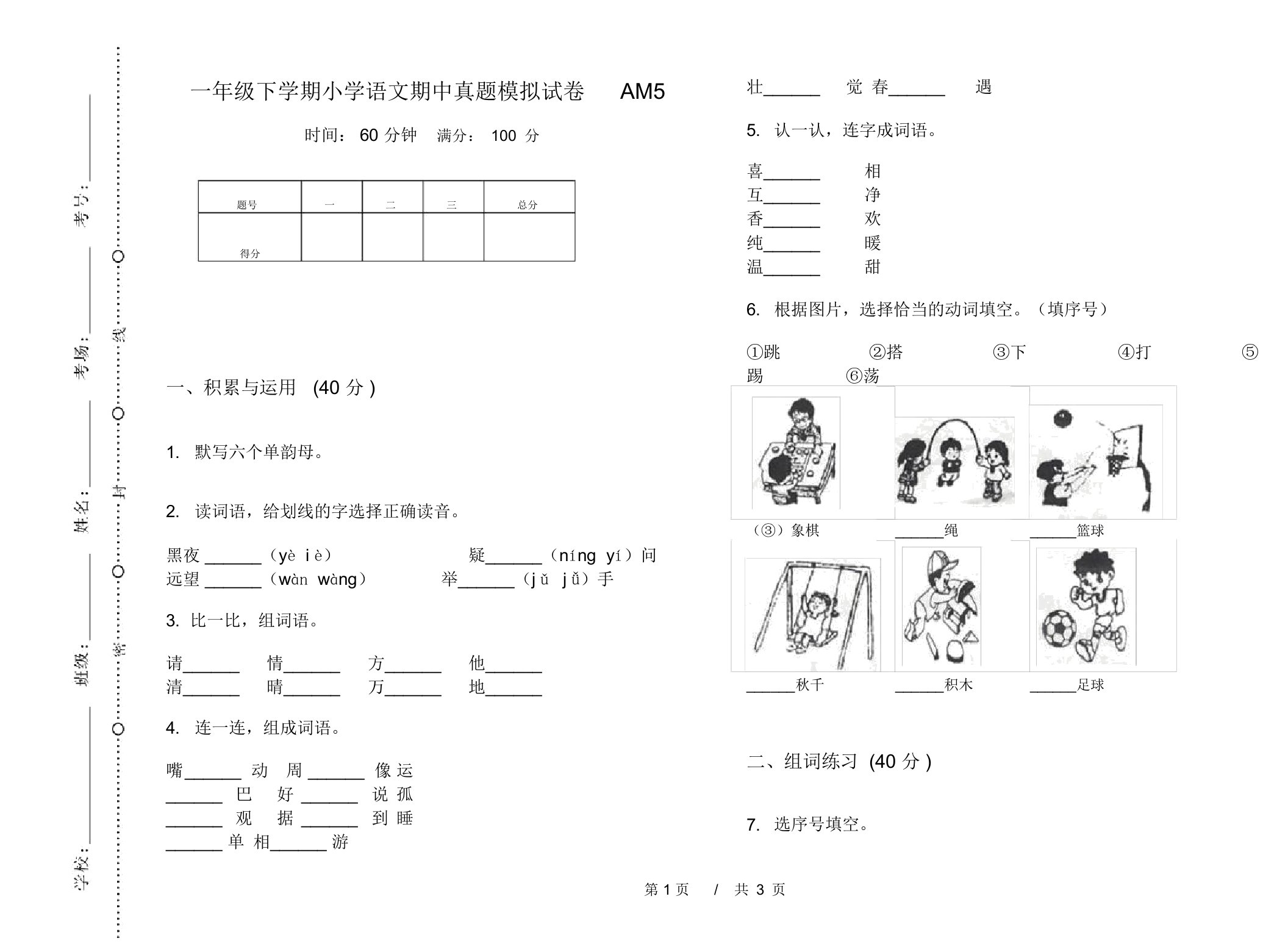 一年级下学期小学语文期中真题模拟试卷AM5