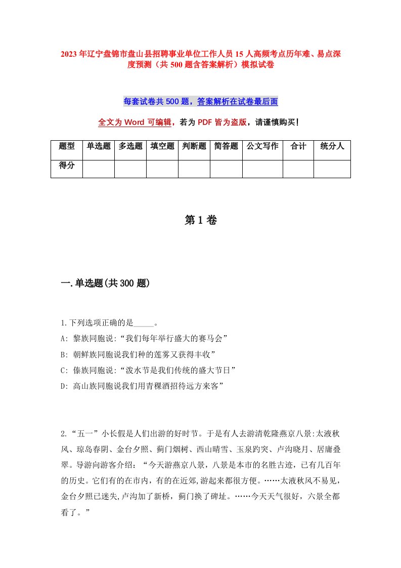 2023年辽宁盘锦市盘山县招聘事业单位工作人员15人高频考点历年难易点深度预测共500题含答案解析模拟试卷