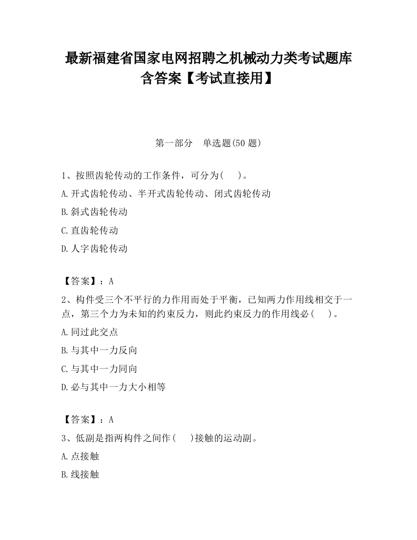 最新福建省国家电网招聘之机械动力类考试题库含答案【考试直接用】