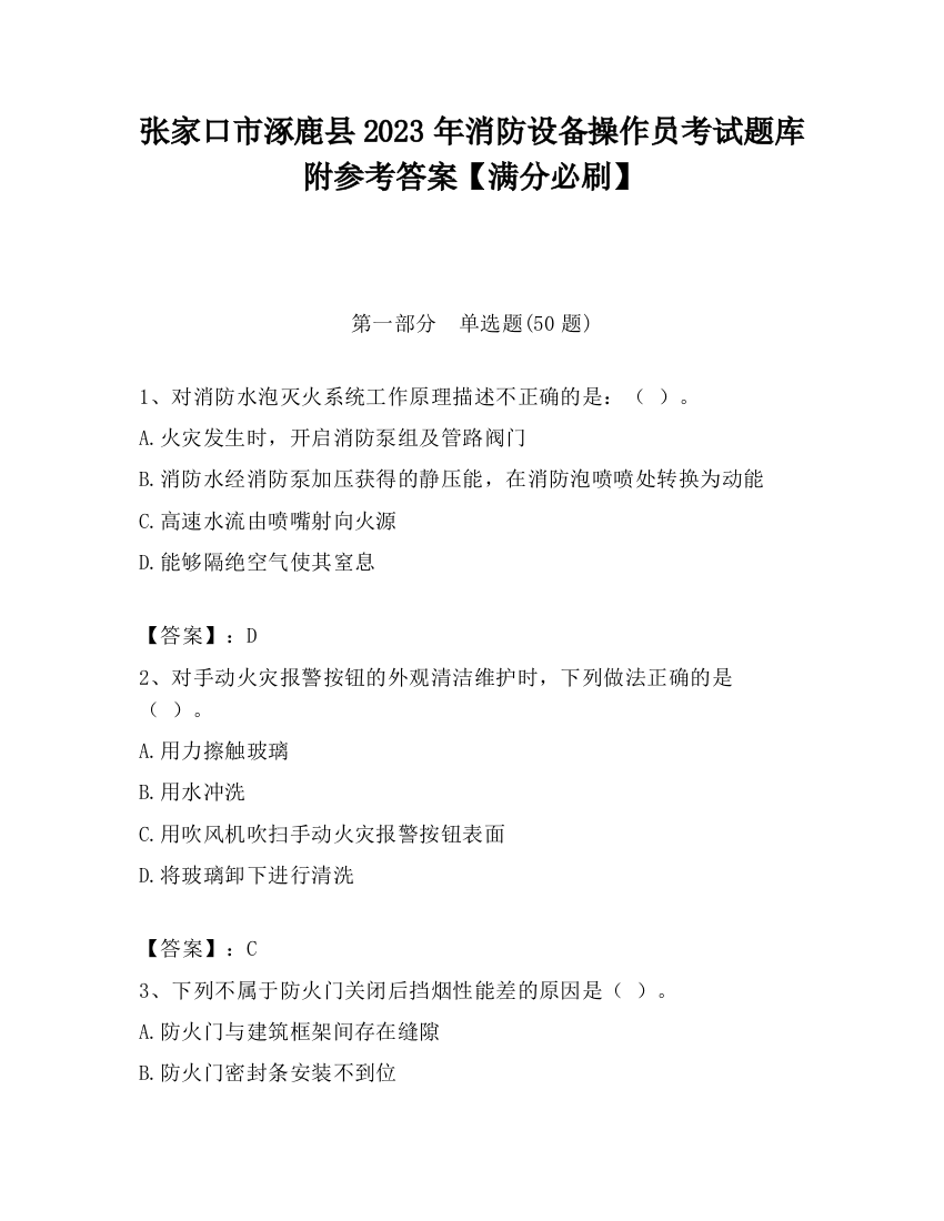 张家口市涿鹿县2023年消防设备操作员考试题库附参考答案【满分必刷】