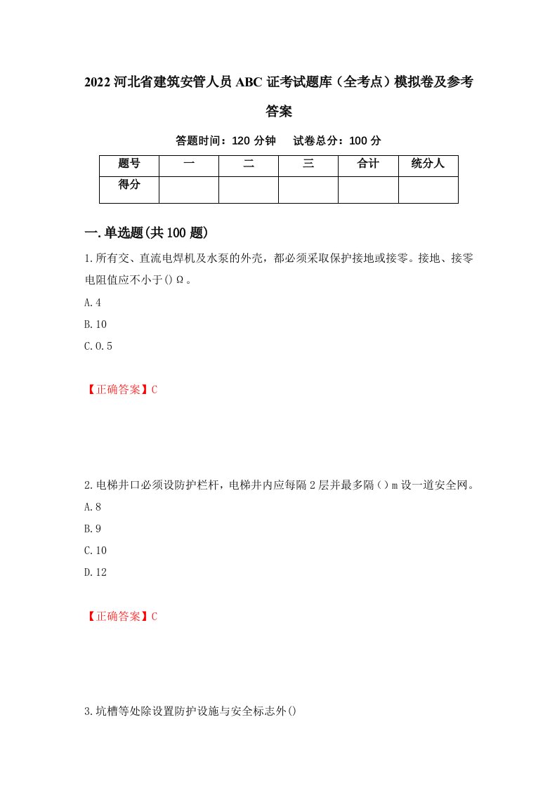 2022河北省建筑安管人员ABC证考试题库全考点模拟卷及参考答案32