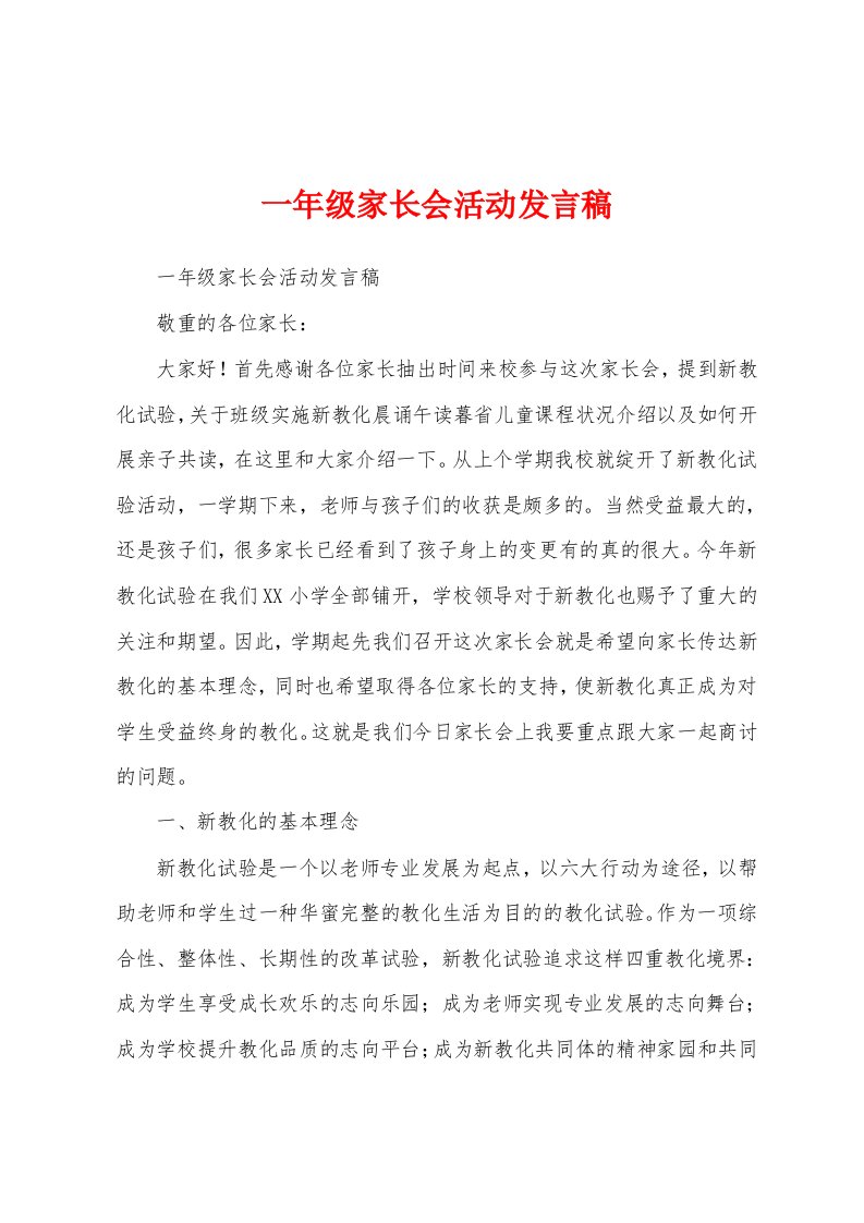 一年级家长会活动发言稿