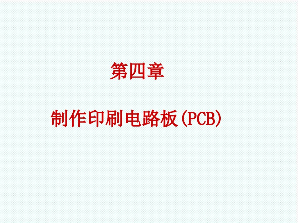 PCB印制电路板-PCB制作