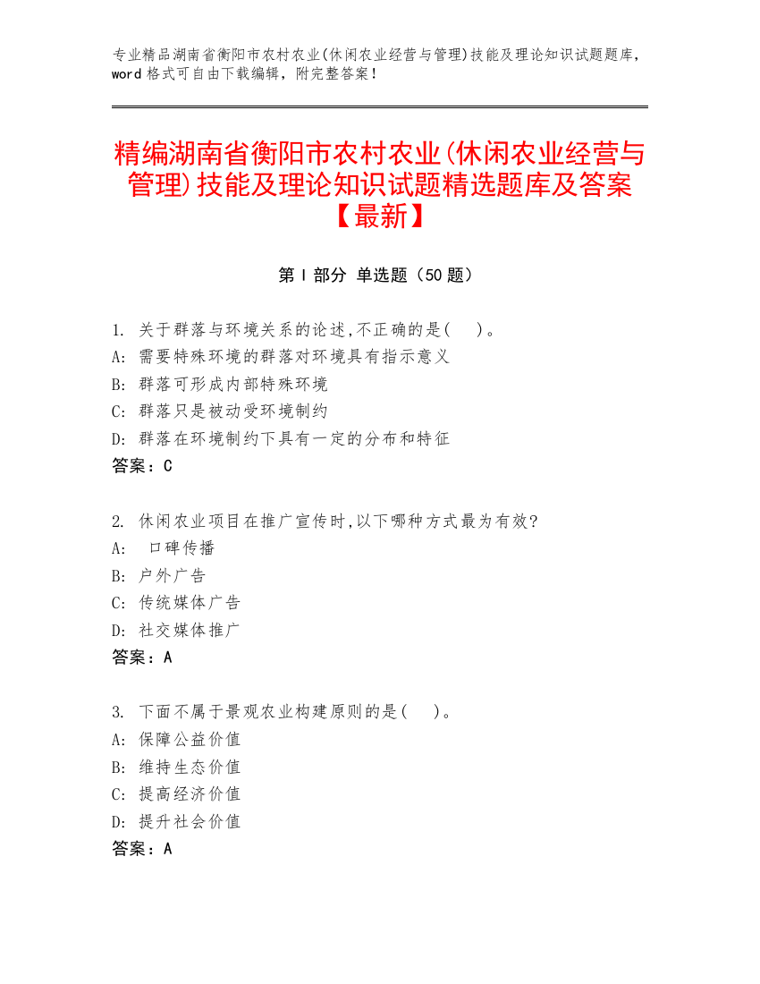 精编湖南省衡阳市农村农业(休闲农业经营与管理)技能及理论知识试题精选题库及答案【最新】