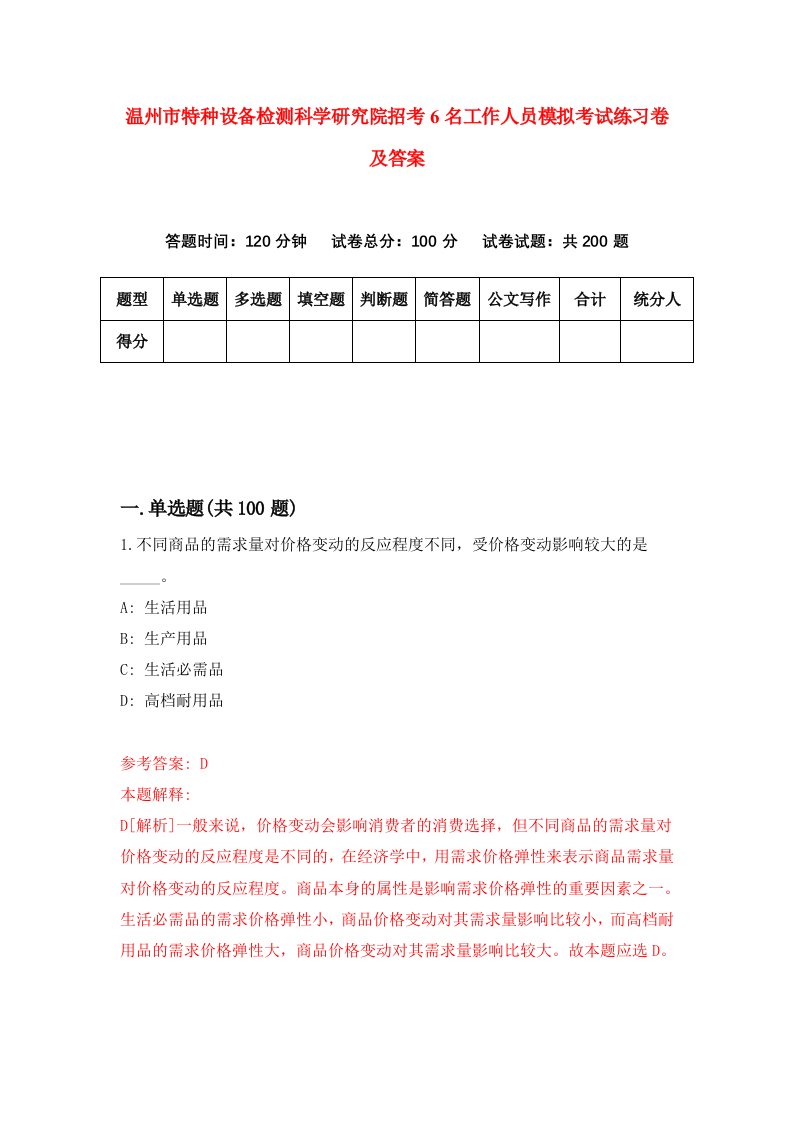 温州市特种设备检测科学研究院招考6名工作人员模拟考试练习卷及答案第4次