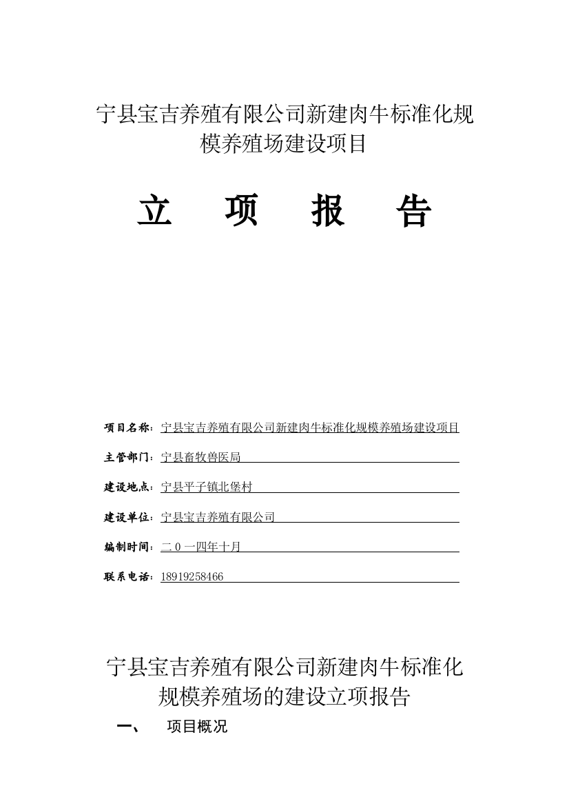 新建肉牛标准化规模养殖场建设项目立项报告