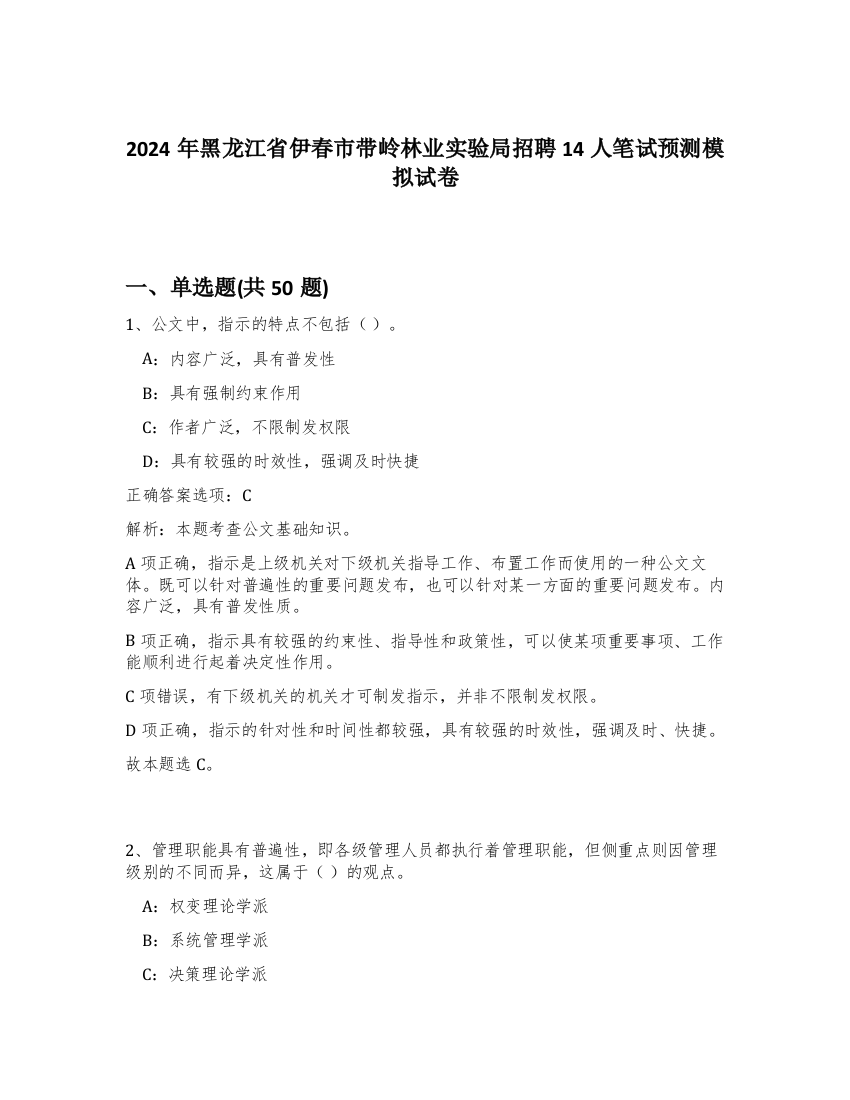 2024年黑龙江省伊春市带岭林业实验局招聘14人笔试预测模拟试卷-86