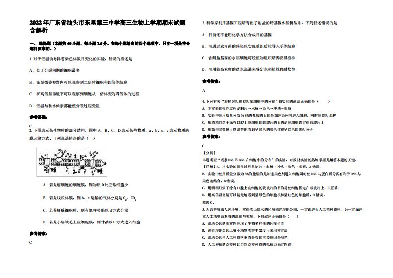 2022年广东省汕头市东里第三中学高三生物上学期期末试题含解析