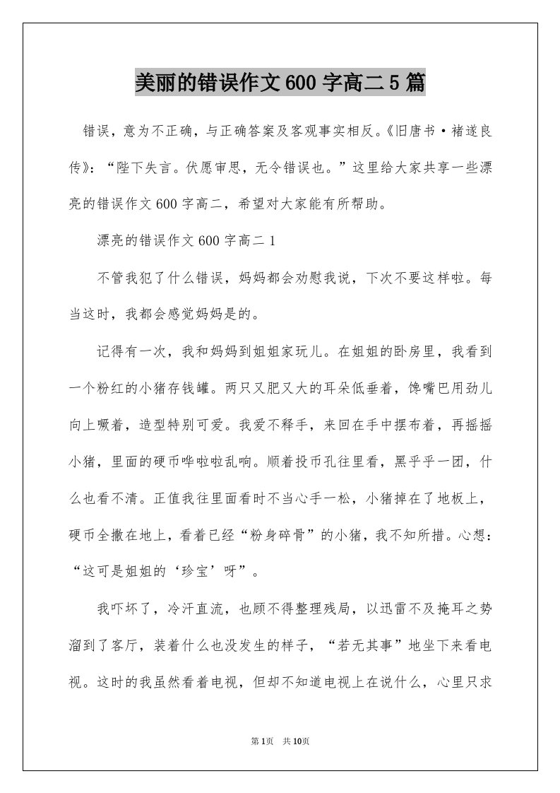 美丽的错误作文600字高二5篇