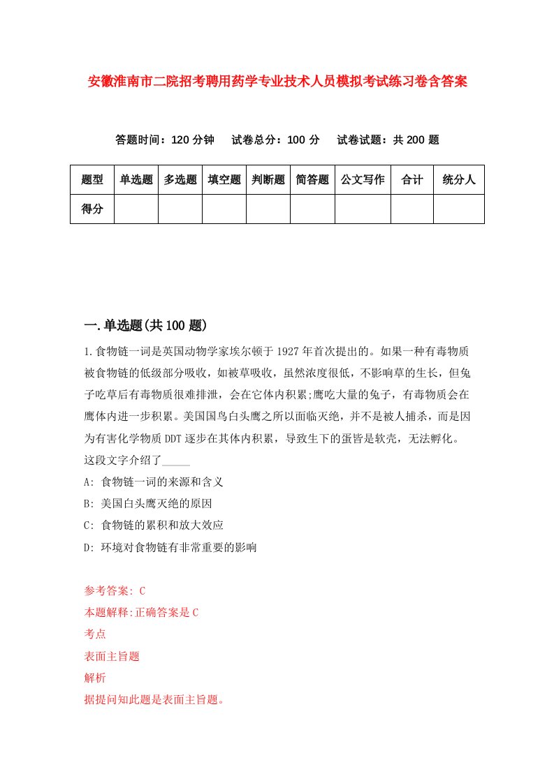 安徽淮南市二院招考聘用药学专业技术人员模拟考试练习卷含答案第0套