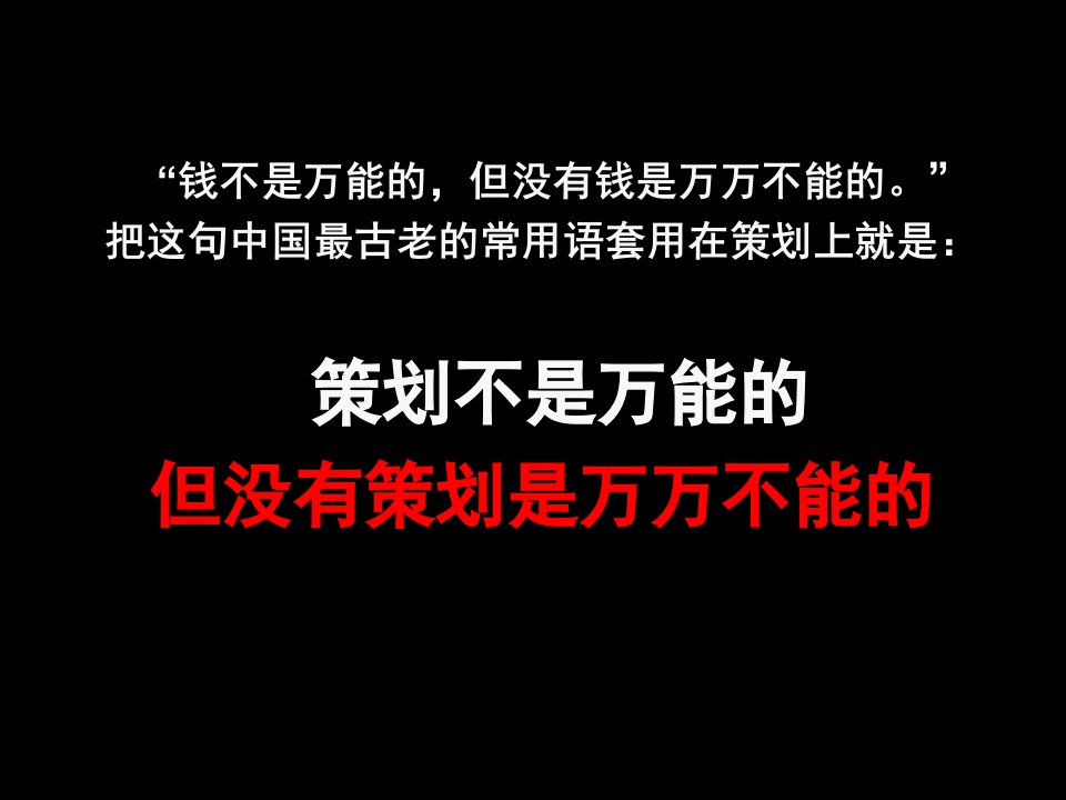 策划不是万能,但没有策划万万不能-122页