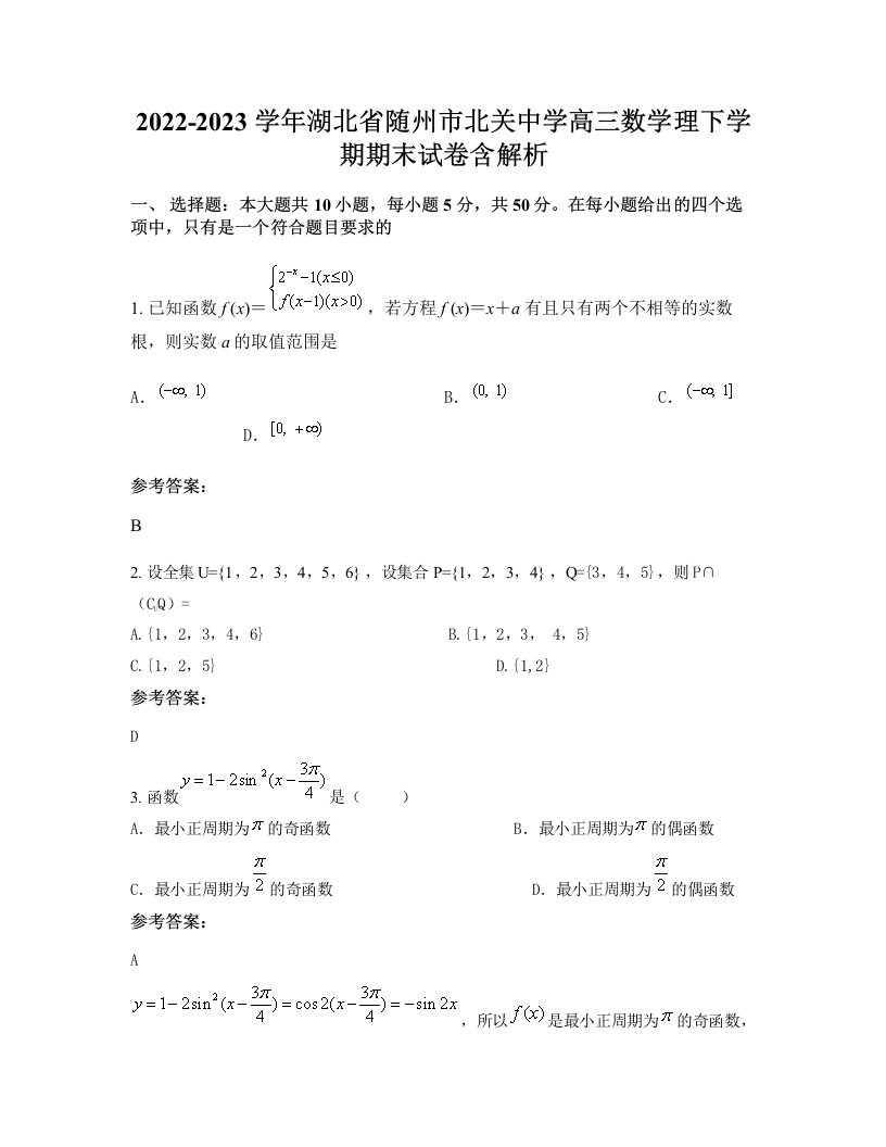 2022-2023学年湖北省随州市北关中学高三数学理下学期期末试卷含解析